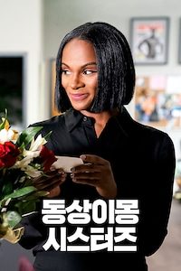 동상이몽 시스터즈