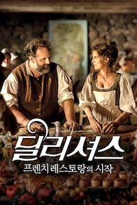 딜리셔스: 프렌치 레스토랑의 시작