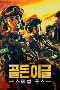 골든 이글: 스페셜 포스