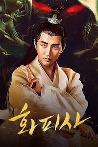 화피사