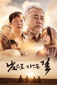 남으로 가는 길