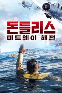 돈틀리스: 미드웨이 해전