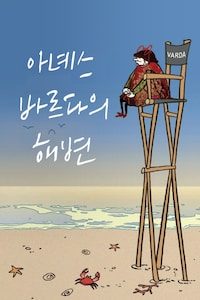 아녜스 바르다의 해변