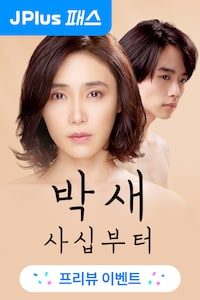 박새 ~사십부터~
