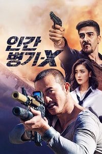 인간병기 X