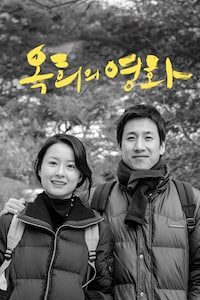 옥희의 영화