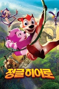 정글 히어로