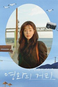 영화의 거리