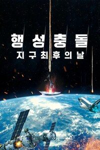 행성충돌: 지구 최후의 날