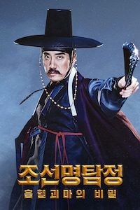 조선명탐정: 흡혈괴마의 비밀