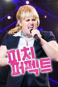 피치 퍼펙트