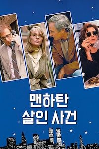 맨하탄 살인 사건