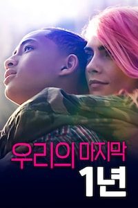 우리의 마지막 1년