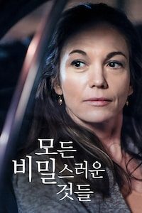 모든 비밀스러운 것들