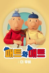 패트와 매트: 더 무비
