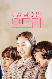 세상 참 예쁜 오드리