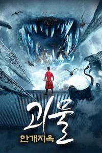 괴물: 안개지옥