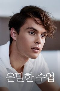 은밀한 수업