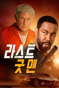 라스트 굿 맨