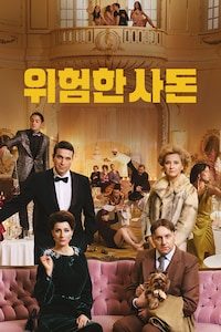 위험한 사돈