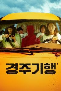 경주기행