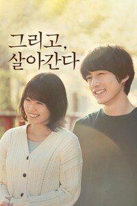 그리고, 살아간다