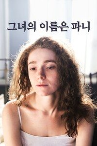 그녀의 이름은 파니