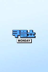 쿠플쇼 MONDAY