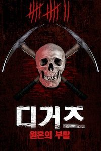 디거즈: 원혼의 부활