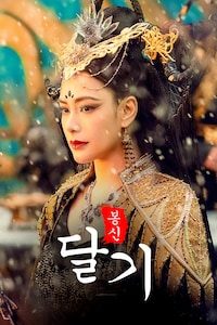 봉신달기