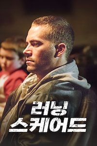 러닝 스케어드