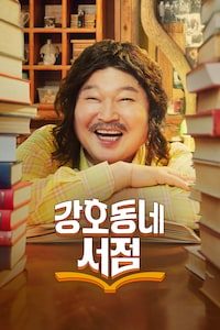 강호동네서점