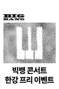 빅뱅 콘서트 한강 프리 이벤트