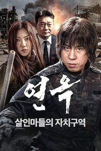 연옥: 살인마들의 자치구역