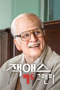 잭애스: 배드 그랜파