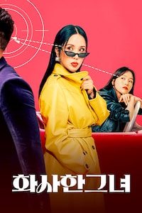 화사한 그녀