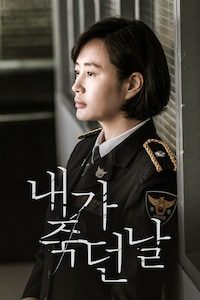 내가 죽던 날