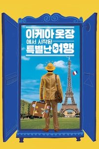 이케아 옷장에서 시작된 특별난 여행
