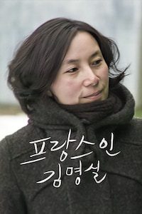 프랑스인 김명실