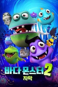 바다 몬스터 2 (자막)