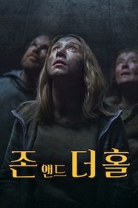 존 앤드 더 홀