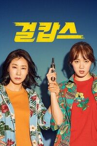 걸캅스