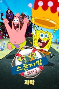 보글보글 스폰지밥 (자막)