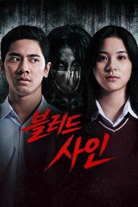 블러드 사인