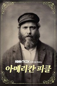 아메리칸 피클