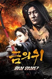 금의위: 황실 암살단