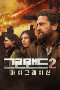그린랜드 2: 마이그레이션