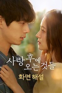 사랑 후에 오는 것들 (화면해설)