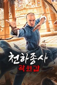 천하종사 곽원갑