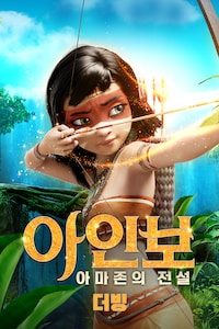 아인보:아마존의 전설 (더빙)